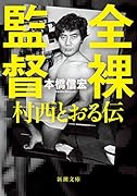 全◯監督 ー村西とおる伝ー