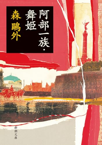 舞姫・阿部一族