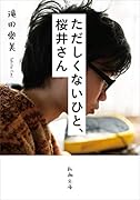 ただしくないひと、桜井さん