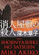 消人屋敷の殺人