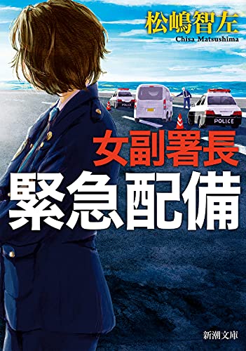 女副署長 緊急配備