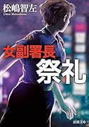 女副署長 祭礼