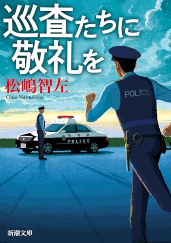 巡査たちに敬礼を