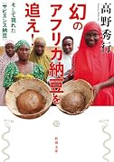 幻のアフリカ納豆を追え! そして現れた〈サピエンス納豆〉