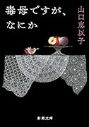 毒母ですが、なにか