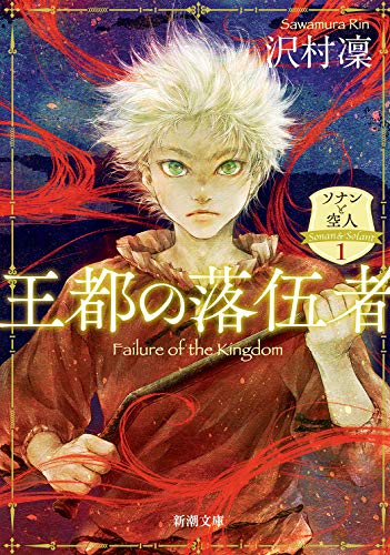 王都の落伍者 ソナンと空人1
