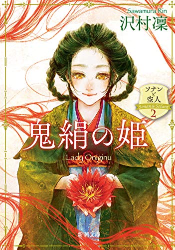 鬼絹の姫 ソナンと空人2