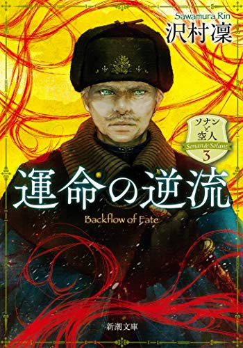 運命の逆流 ソナンと空人3