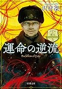 運命の逆流 ソナンと空人3