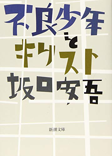 不良少年とキリスト