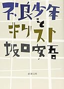 不良少年とキリスト