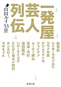 一発屋芸人列伝