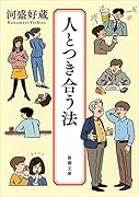 人とつき合う法