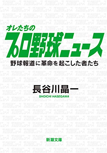 オレたちのプロ野球ニュース 野球報道に革命を起こした者たち