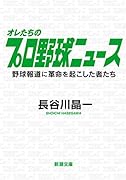 オレたちのプロ野球ニュース 野球報道に革命を起こした者たち