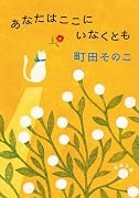 あなたはここにいなくとも