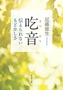 吃音 伝えられないもどかしさ
