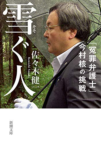 雪ぐ人 「冤罪弁護士」今村核の挑戦