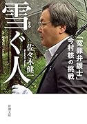 雪ぐ人 「冤罪弁護士」今村核の挑戦