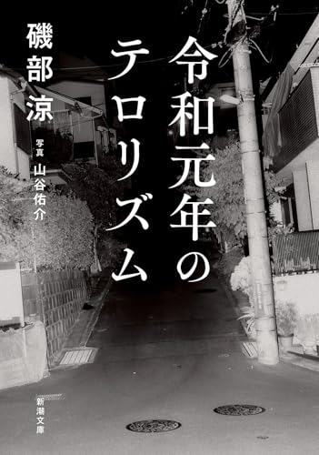 令和元年のテロリズム