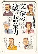 文豪の凄い語彙力