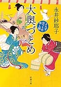 大奥づとめ よろずおつとめ申し候