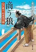 商う狼 江戸商人　杉本茂十郎
