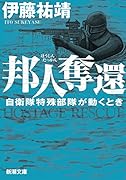 邦人奪還 自衛隊特殊部隊が動くとき