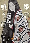 姫君を喰う話 宇能鴻一郎傑作短編集