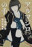 アルマジロの手 宇能鴻一郎傑作短編集