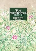 「私」を受け容れて生きる ー父と母の娘ー