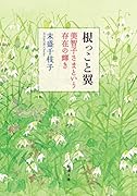 根っこと翼 美智子さまという存在の輝き