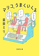 マリコ、うまくいくよ