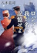 ロシアよ、我が名を記憶せよ