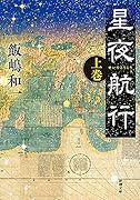 星夜航行(上)