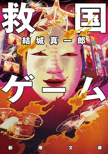 救国ゲーム