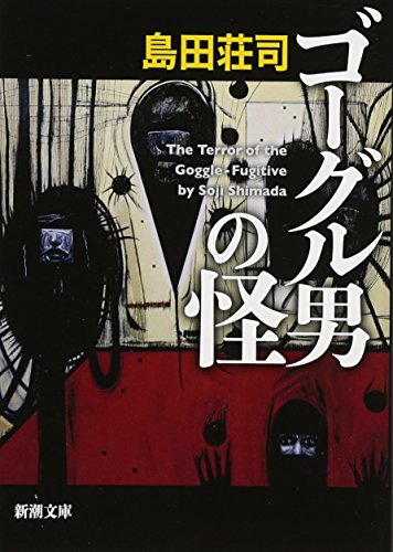 ゴーグル男の怪