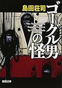 ゴーグル男の怪