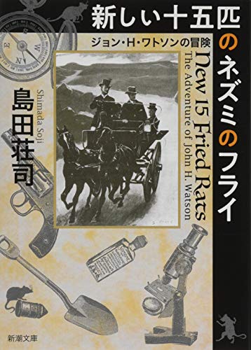 新しい十五匹のネズミのフライ ジョン・H・ワトソンの冒険