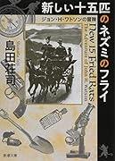 新しい十五匹のネズミのフライ ジョン・H・ワトソンの冒険