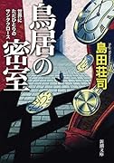 鳥居の密室 世界にただひとりのサンタクロース