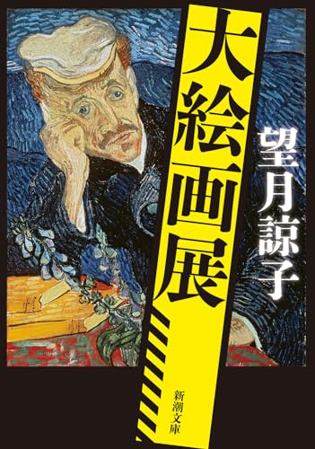 大絵画展