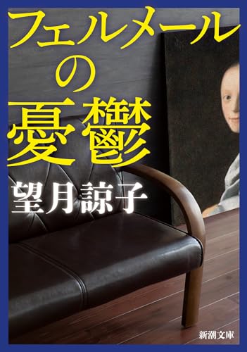 フェルメールの憂鬱