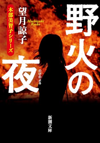 野火の夜