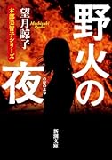 野火の夜