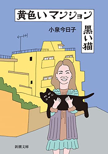黄色いマンション 黒い猫