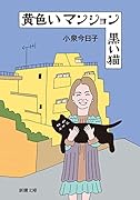黄色いマンション 黒い猫