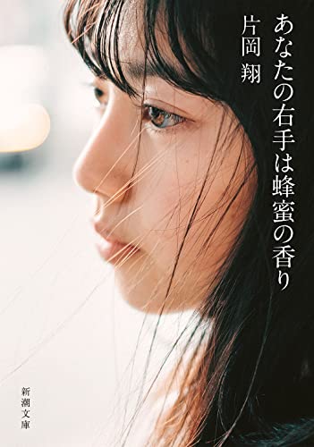 あなたの右手は蜂蜜の香り