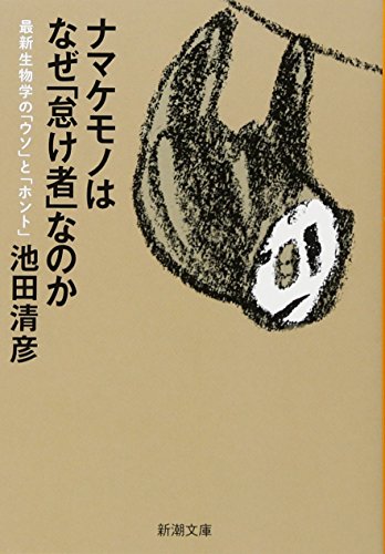 ナマケモノはなぜ「怠け者」なのか 最新生物学の「ウソ」と「ホント」