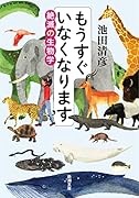 もうすぐいなくなります 絶滅の生物学